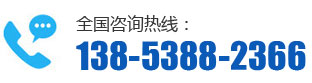 全國咨詢熱線：138-5388-2366